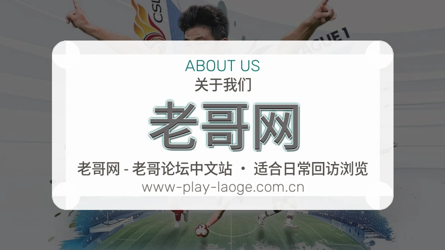 老哥网关于我们